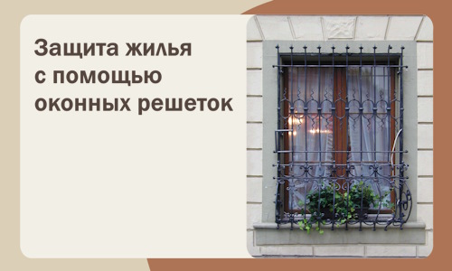 Защита жилья с помощью оконных решеток в Пушкине
